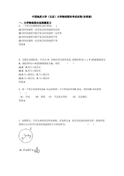 中国地质大学(北京)大学物理期末考试试卷(含答案)