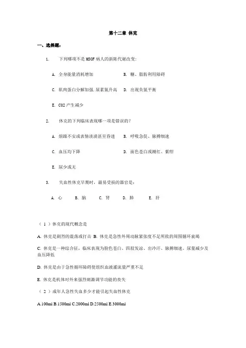 中山大学病理生理学练习题——第十二章 休克
