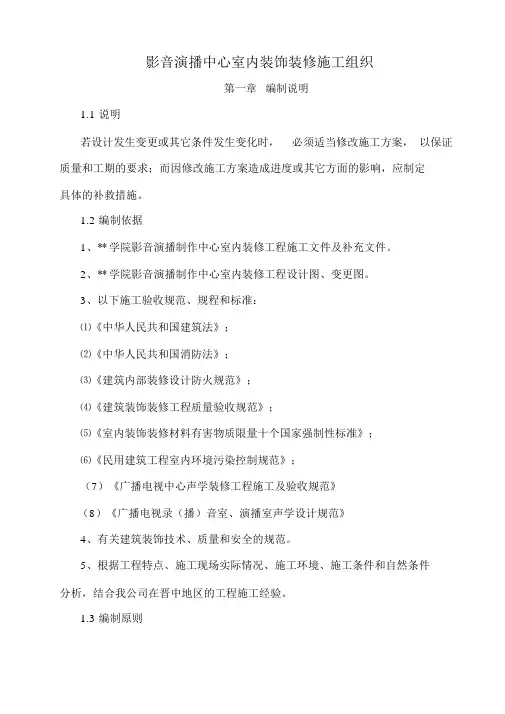 影音演播中心室内装饰装修施工组织.docx