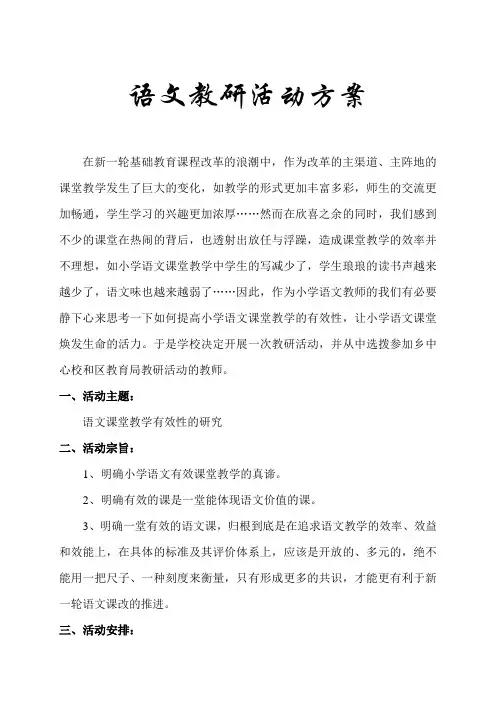 语文教研活动方案 2012.9