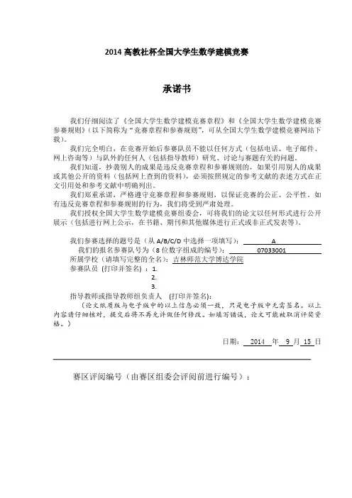2014高教社杯全国大学生数学建模竞赛A题