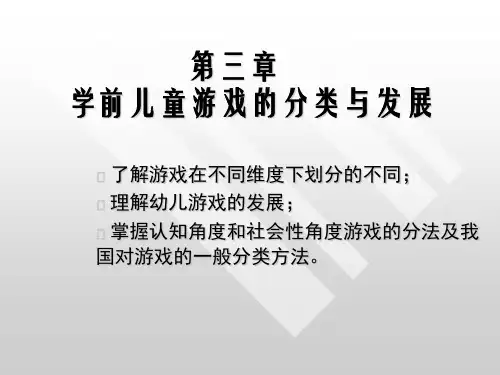 第三章 游戏分类与发展