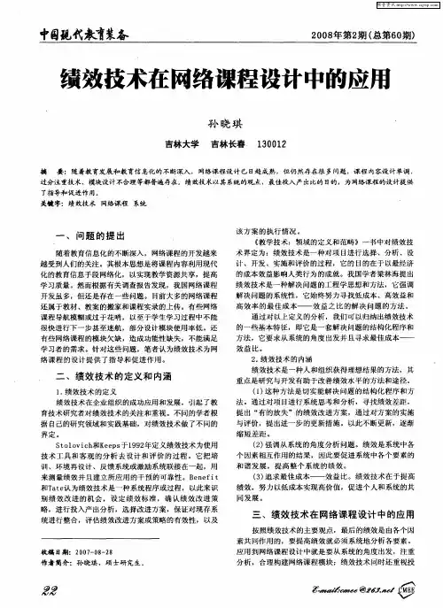 绩效技术在网络课程设计中的应用