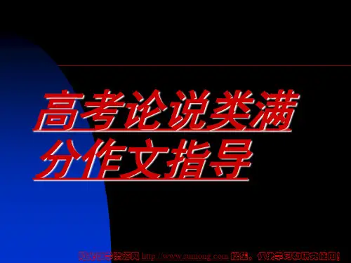 高考语文专题复习课件：高考论述类满分作文指导