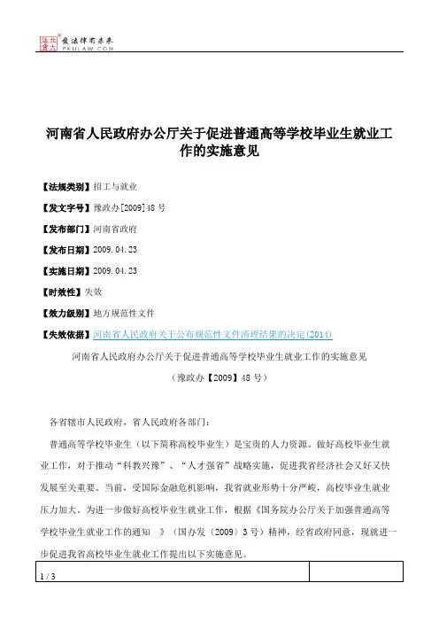河南省人民政府办公厅关于促进普通高等学校毕业生就业工作的实施意见