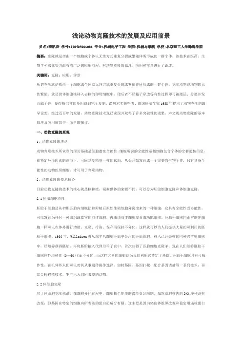 浅论动物克隆技术的发展及应用前景