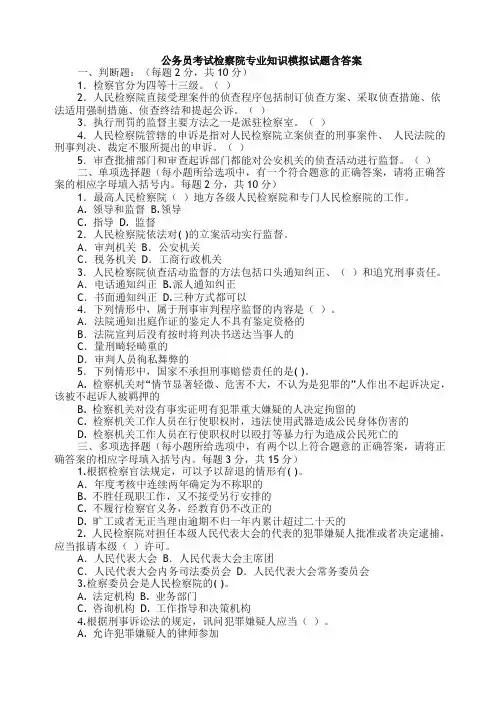 公务员考试检察院专业知识模拟试题含答案