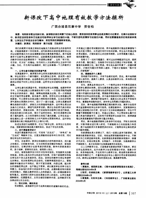 新课改下高中地理有效教学方法探析