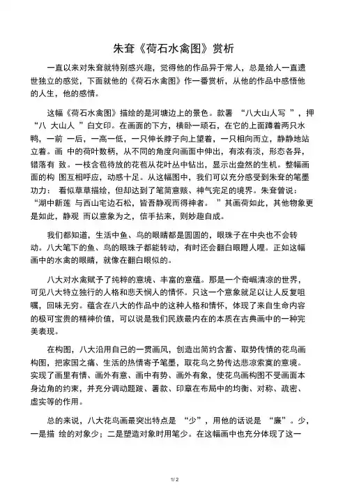 朱耷《荷石水禽图》赏析