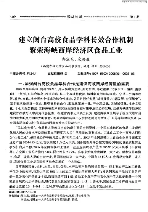 建立闽台高校食品学科长效合作机制繁荣海峡西岸经济区食品工业
