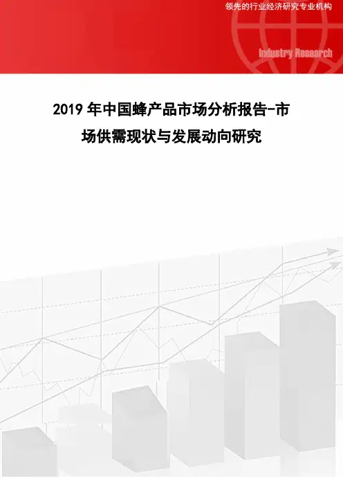 2019年中国蜂产品市场分析报告-市场供需现状与发展动向研究