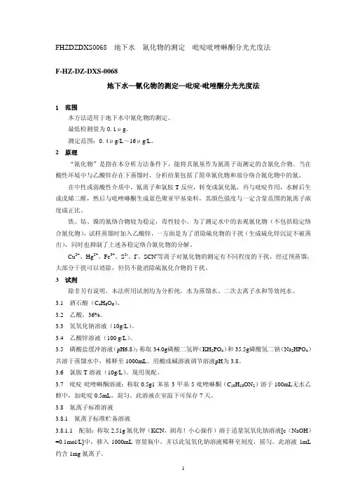 地下水 氰化物的测定