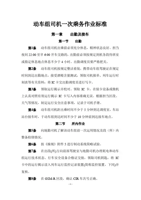 动车组司机一次乘务作业标准