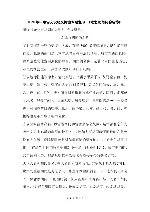 2020年中考语文说明文阅读专题复习：《老北京胡同的名称》