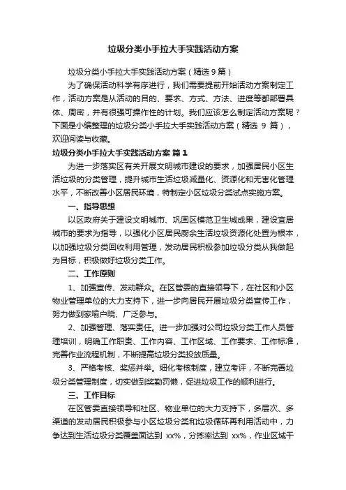 垃圾分类小手拉大手实践活动方案