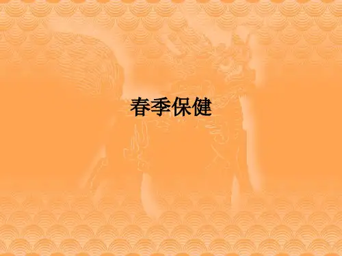 春季保健ppt课件