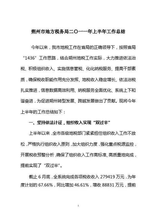 市地方税务局2011年上半年工作总结