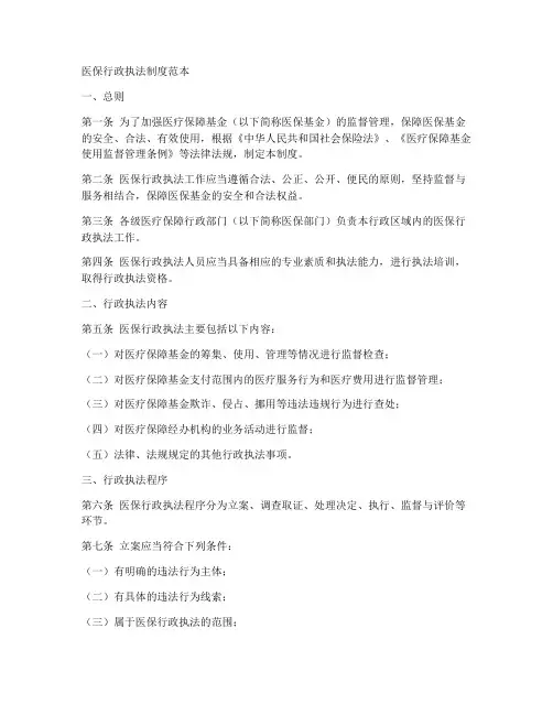 医保行政执法制度范本