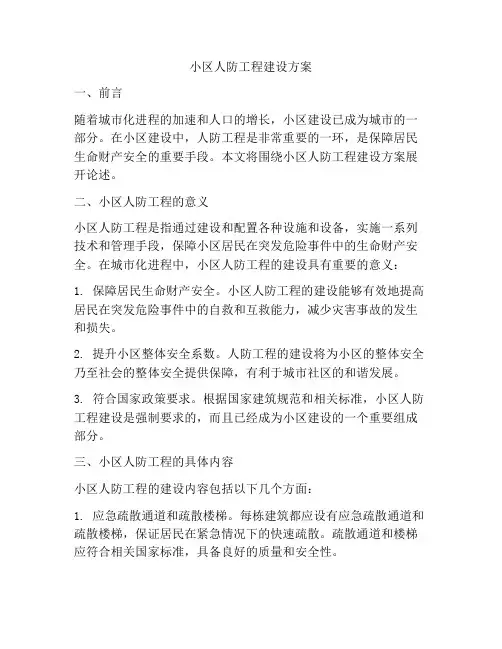 小区人防工程建设方案