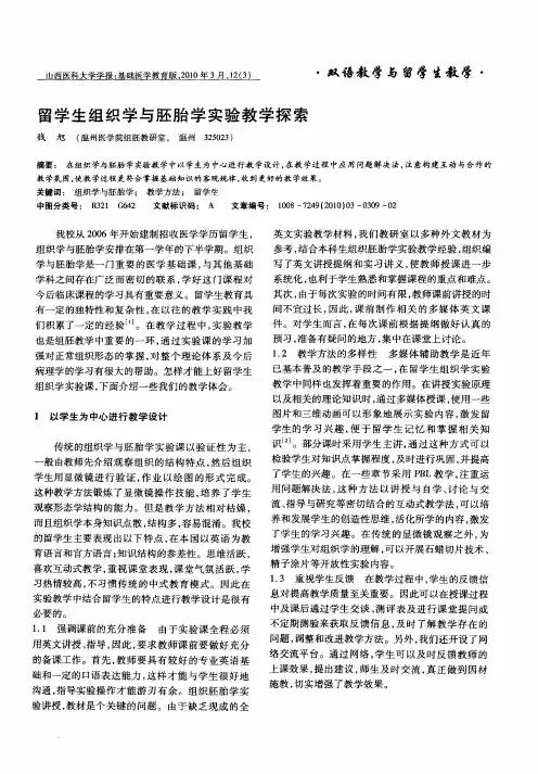 留学生组织学与胚胎学实验教学探索
