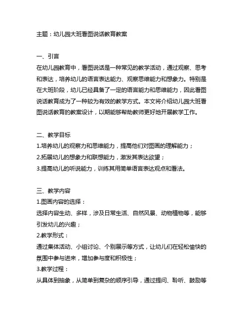 幼儿园大班看图说话教育教案 幼儿园大班教育