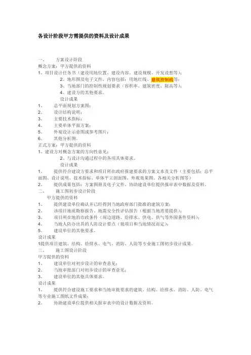各设计阶段甲方需提供的资料及设计成果
