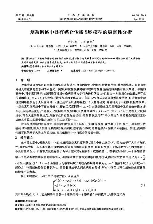 复杂网络中具有媒介传播SIS模型的稳定性分析