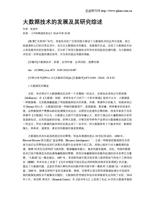大数据技术的发展及其研究综述