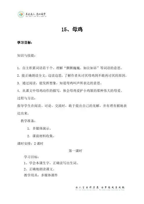 冀教版六年级语文下册15课母鸡教案设计