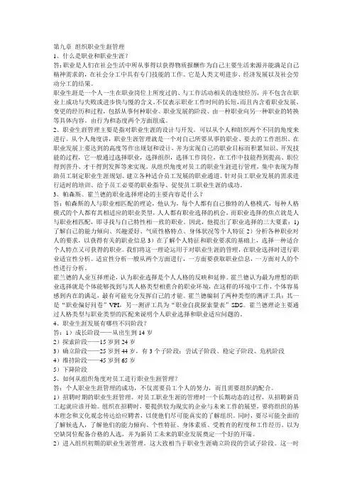人力资源管理第九章 组织职业生涯管理