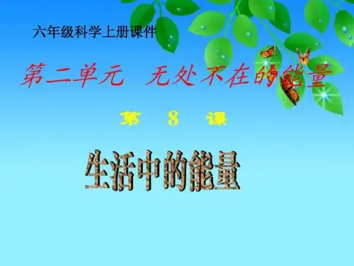 生活中的能量