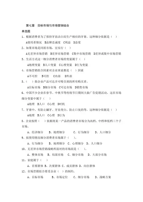 市场营销 第7章 单选及案例复习题