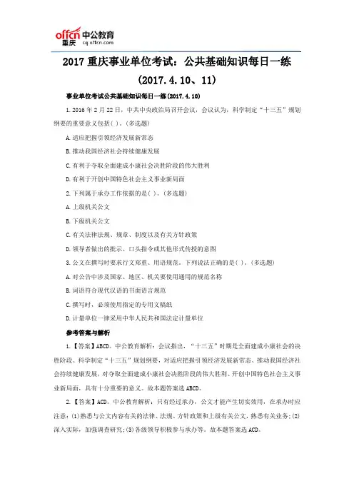 2017重庆事业单位考试：公共基础知识每日一练(2017.4.10、11)