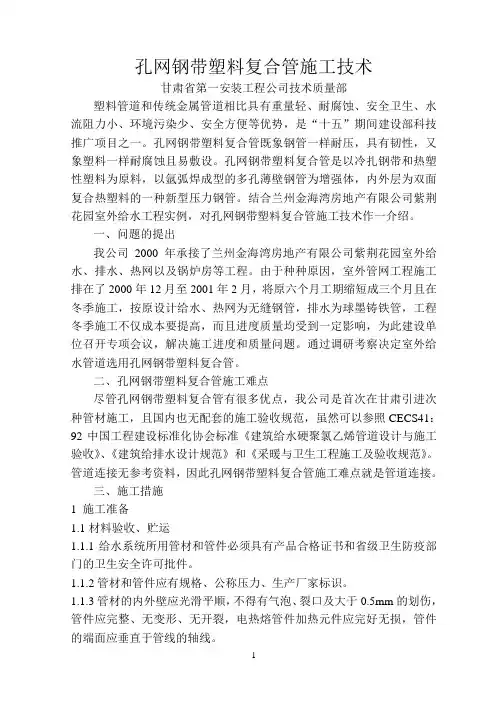 孔网钢带塑料复合管施工技术