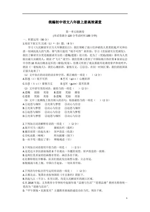 统编初中语文八年级上册高效课堂：第一单元综合测试卷(Word版,含答案)