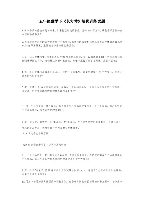 2019新人教版五年级数学下《长方体》培优训练试题2