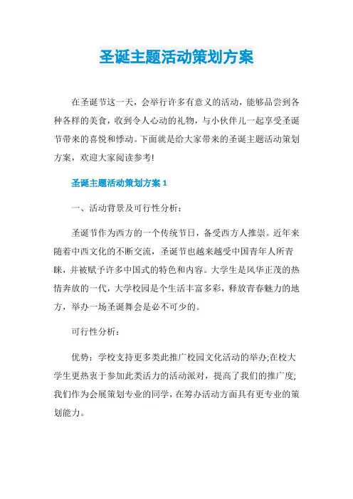 圣诞主题活动策划方案