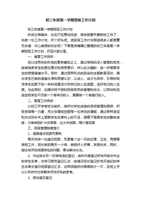 初三年度第一学期班级工作计划