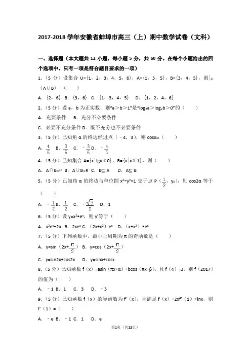 2017-2018学年安徽省蚌埠市高三(上)期中数学试卷和答案(文科)