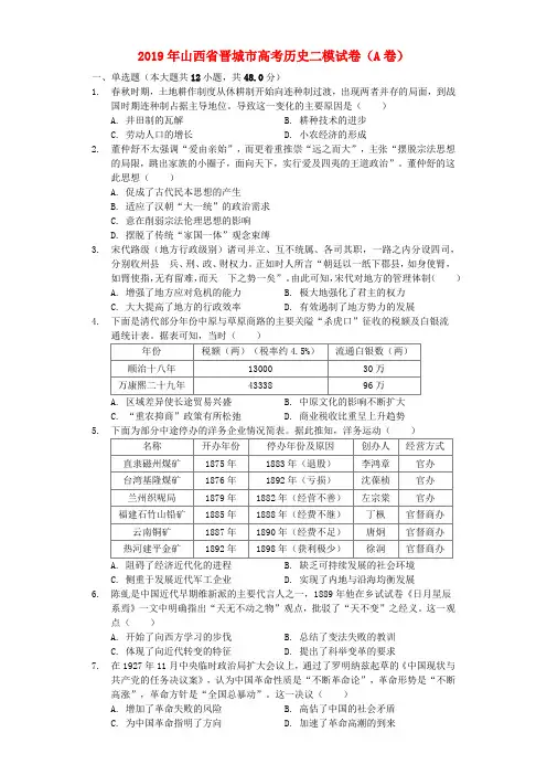 山西省晋城市2019届高考历史二模试卷(A卷,含解析)