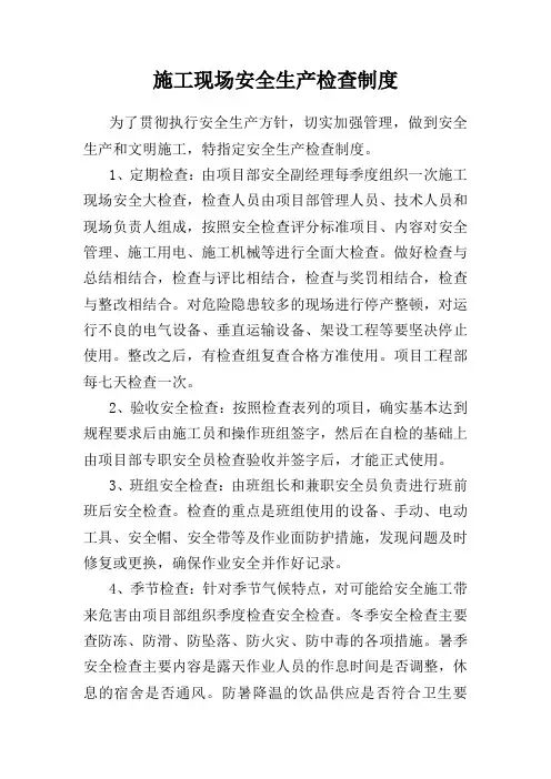 施工现场安全生产检查制度