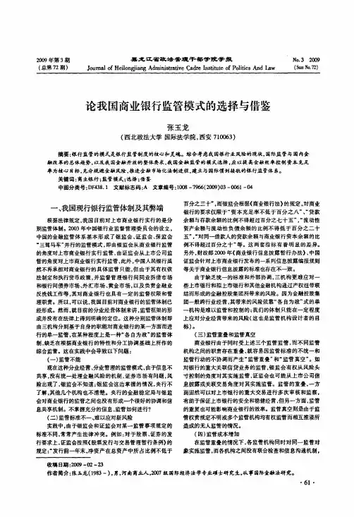 论我国商业银行监管模式的选择与借鉴