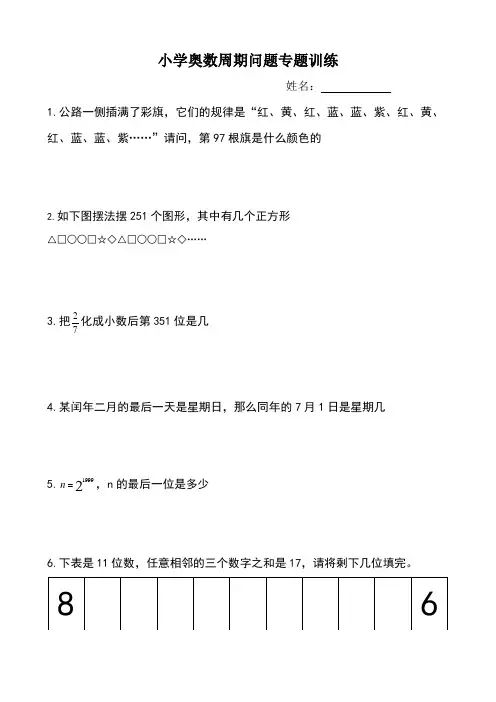 小学奥数周期问题专题训练(含答案)