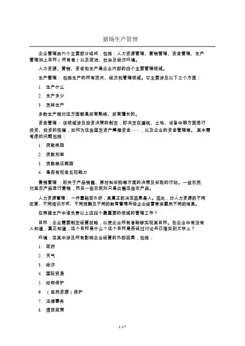 猪场生产管理