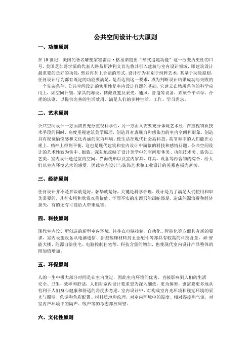 (完整版)公共空间设计的七大原则