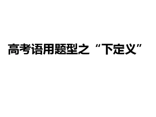 下定义题型