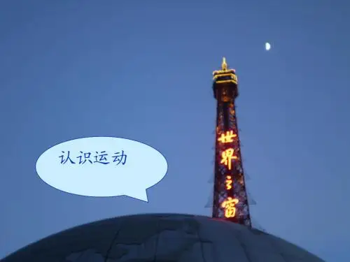 《认识运动》课件3(29张ppt)(粤教版必修1)