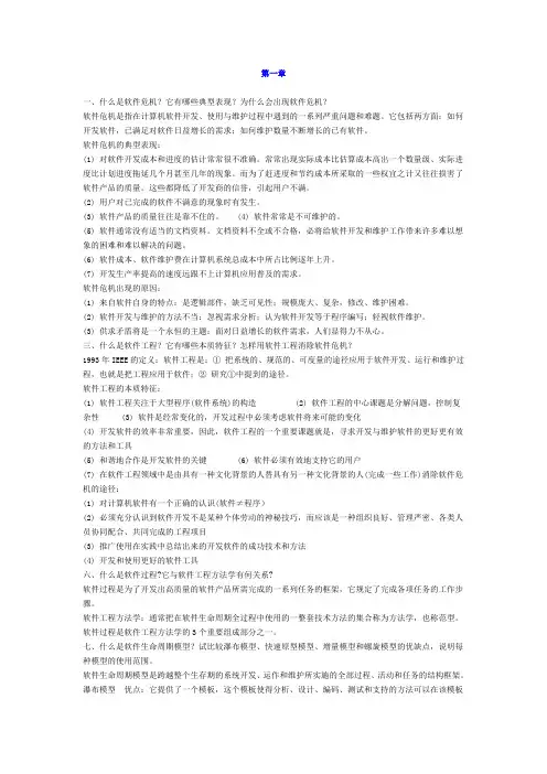 软件工程导论(第六版)课后习题答案