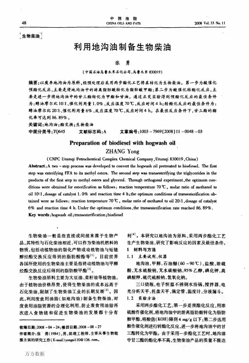 利用地沟油制备生物柴油