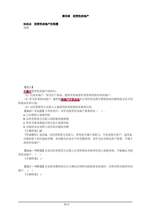 会计职称-中级实务高频考点-第四章 投资性房地产(10页)